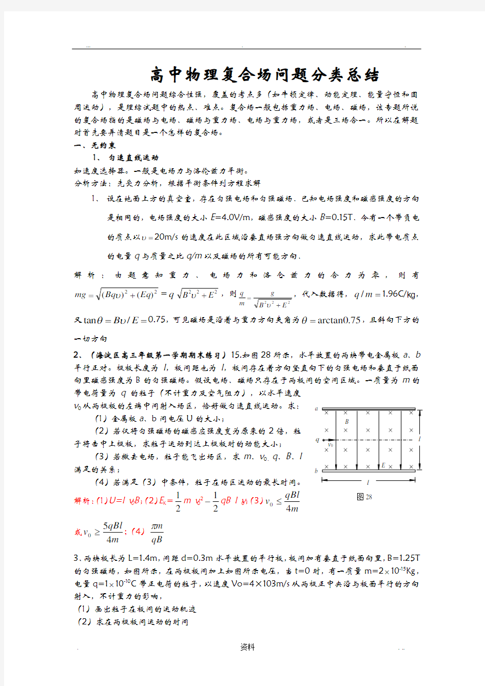 高中物理复合场问题归纳