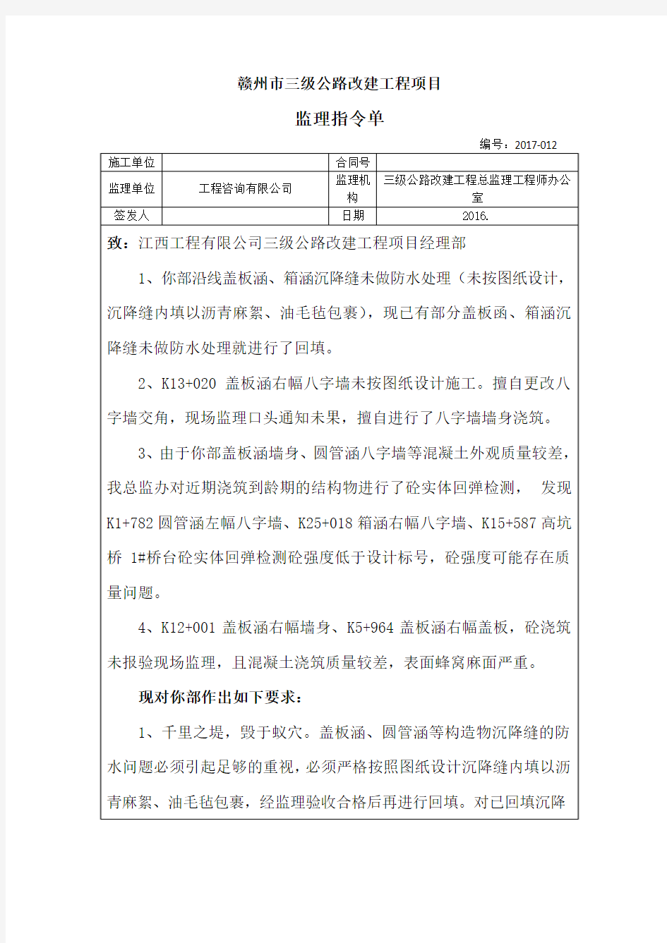 道路桥梁监理指令单