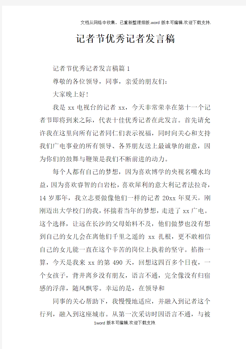 记者节优秀记者发言稿