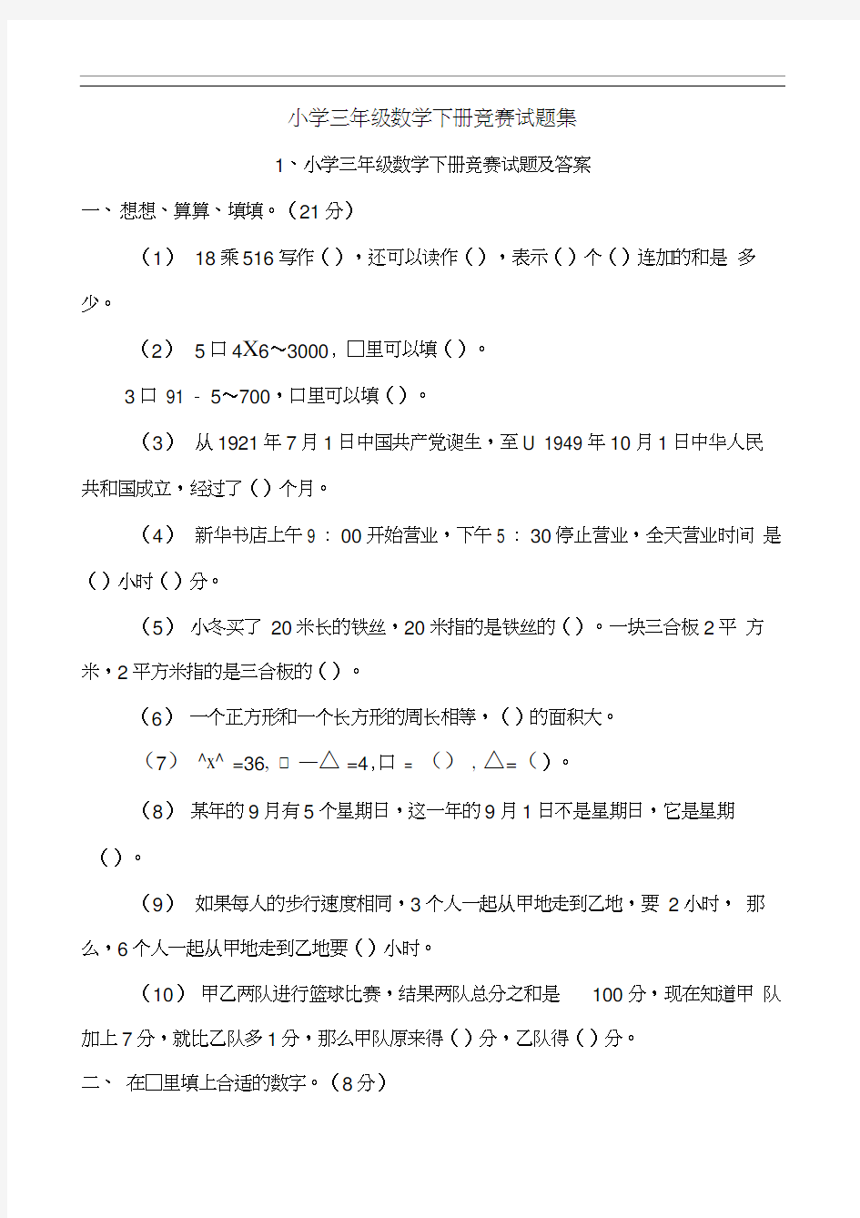 小学三年级数学下册竞赛试题集(20201118213050)