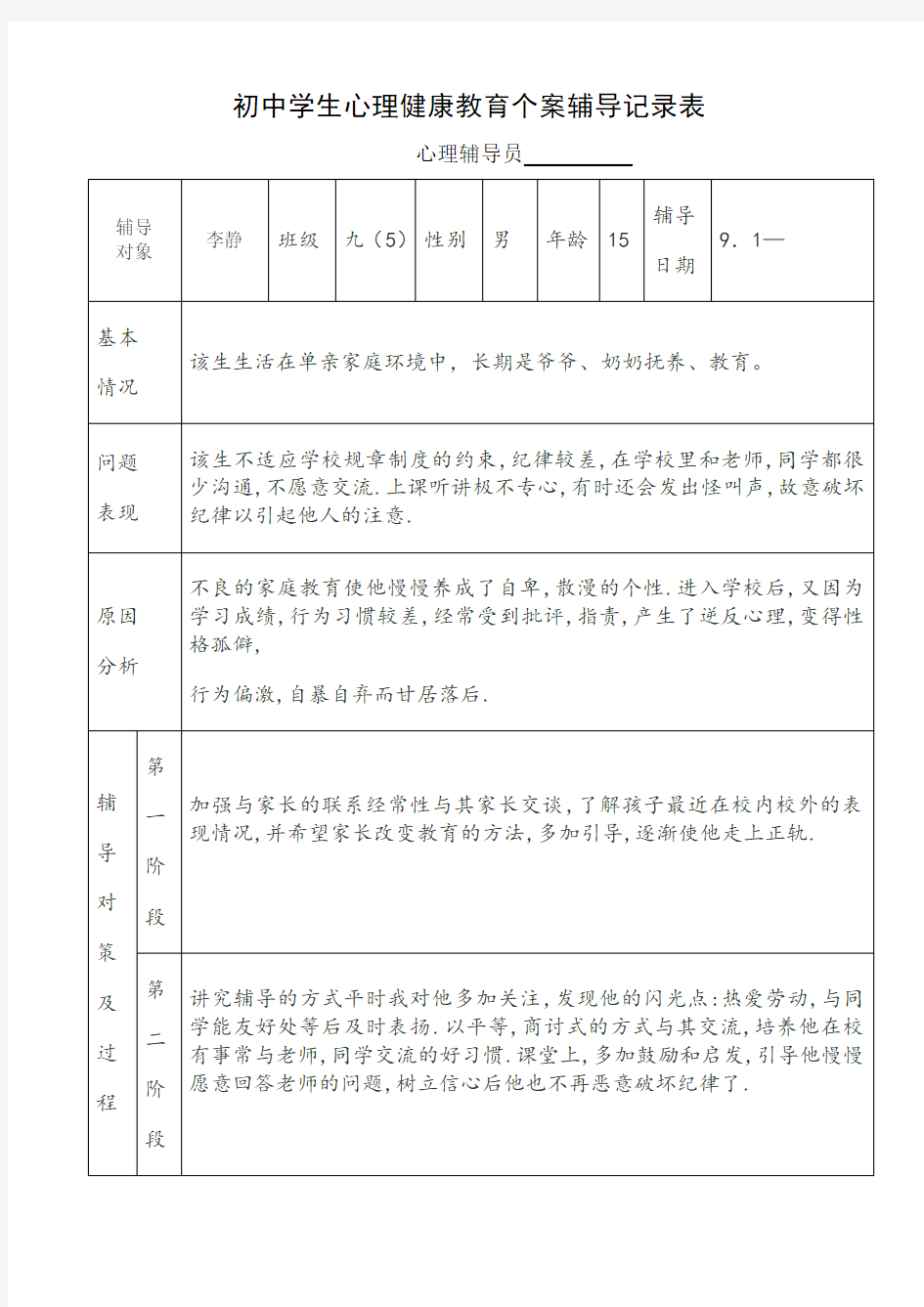 初中学生心理健康教育个案辅导记录表