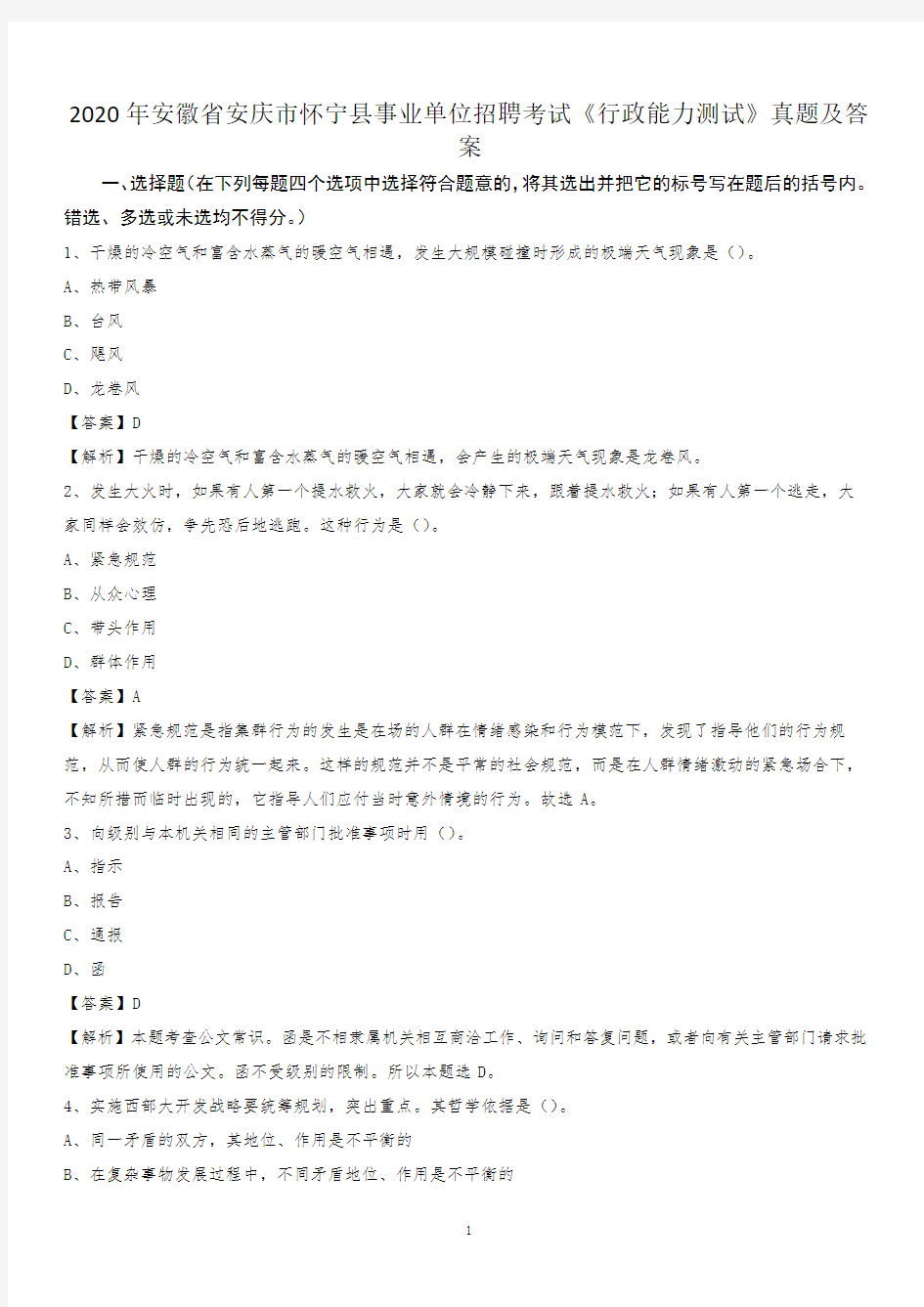 2020年安徽省安庆市怀宁县事业单位招聘考试《行政能力测试》真题及答案