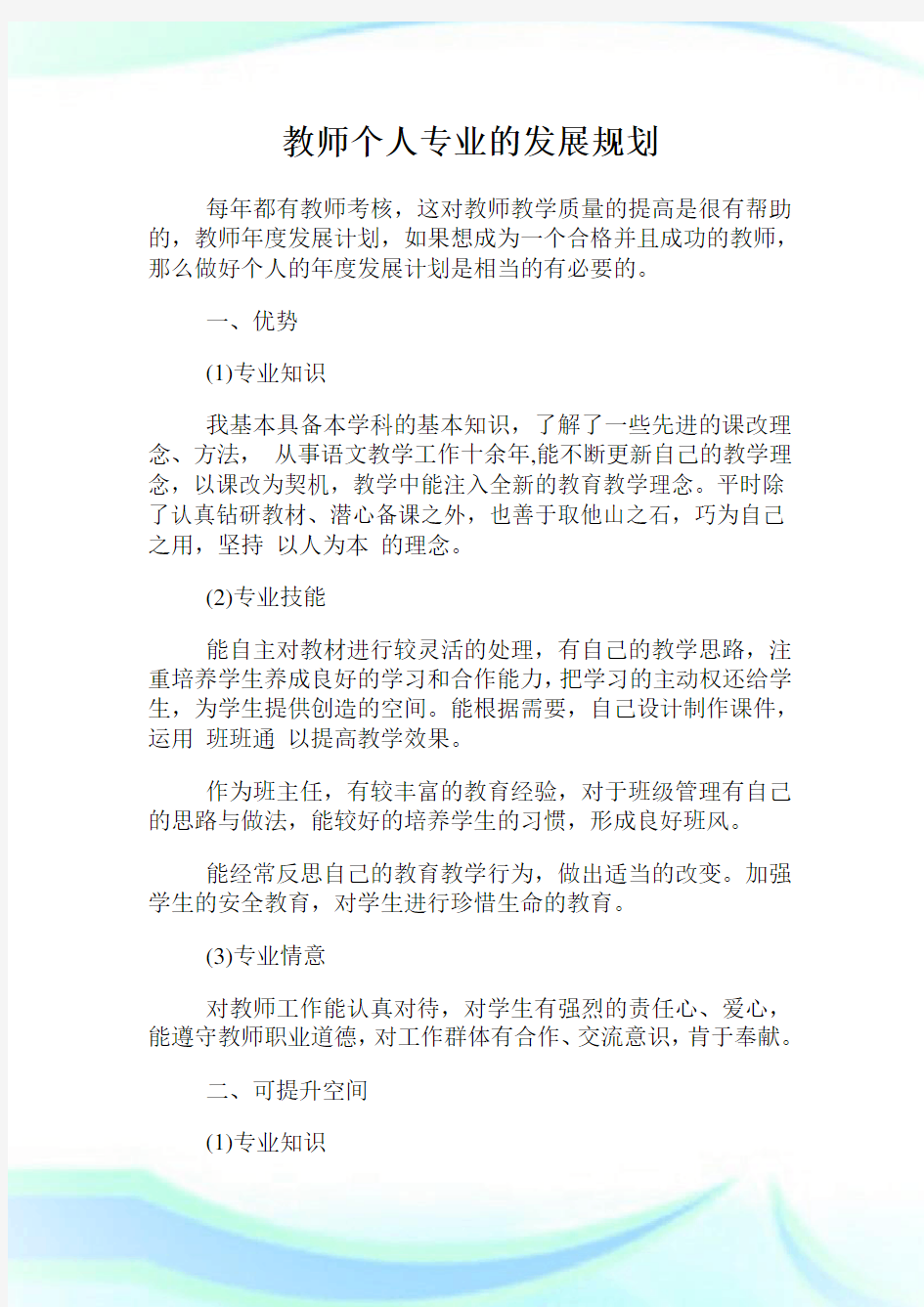 教师个人专业的发展规划.doc