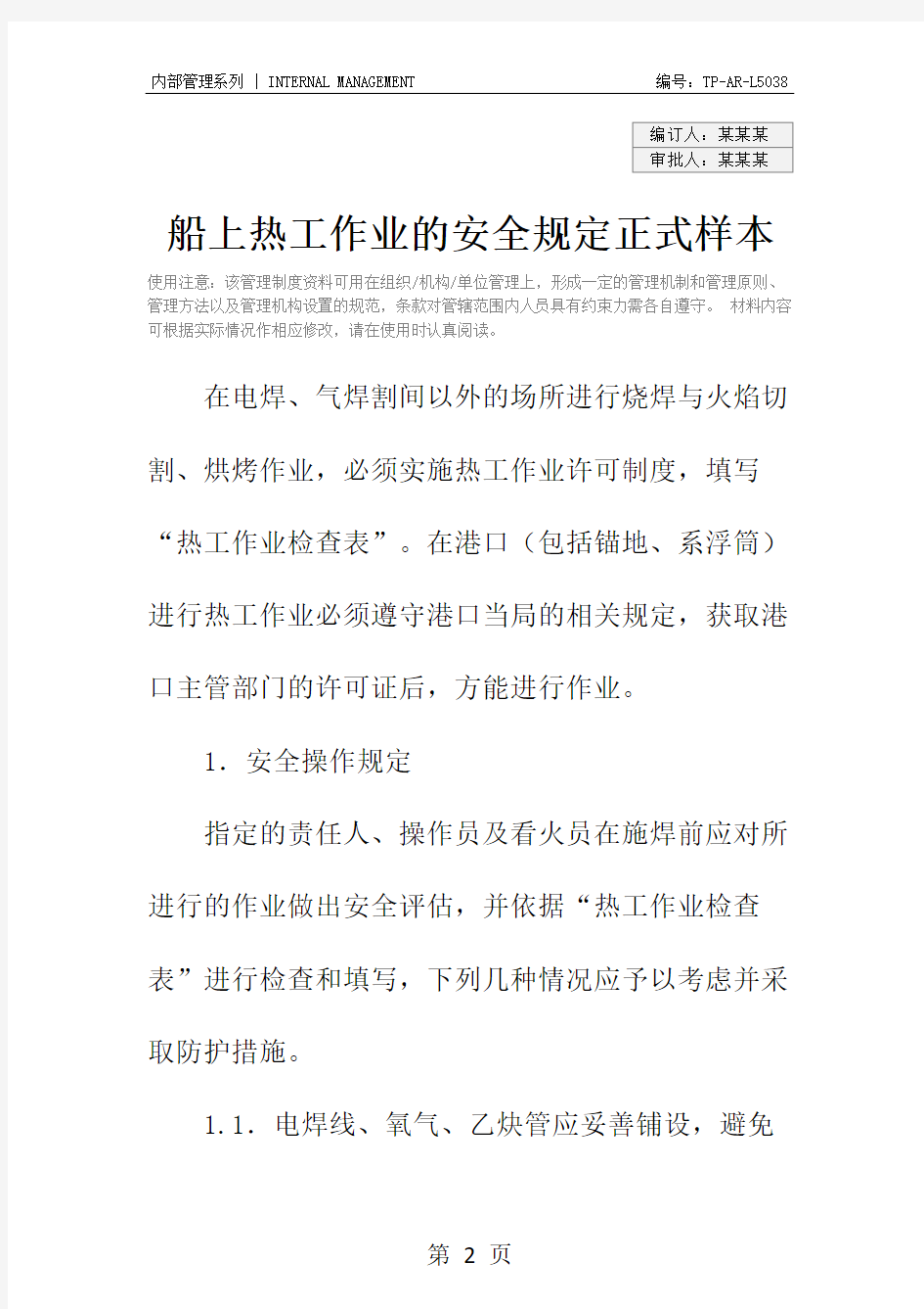 船上热工作业的安全规定正式样本