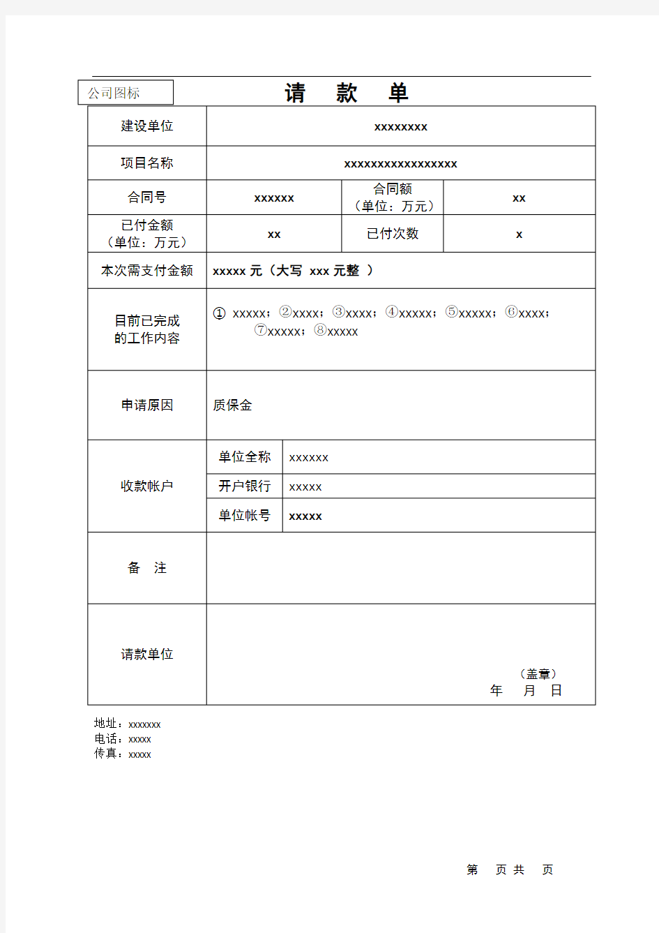 企业请款单