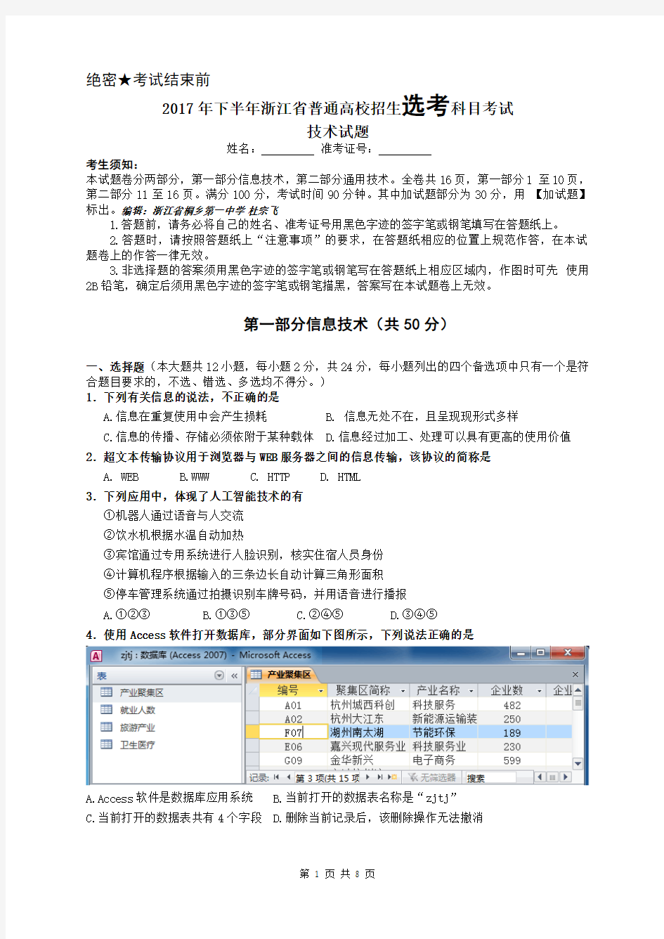 2017年下半年浙江省普通高校招生选考科目考试技术试题 信息技术