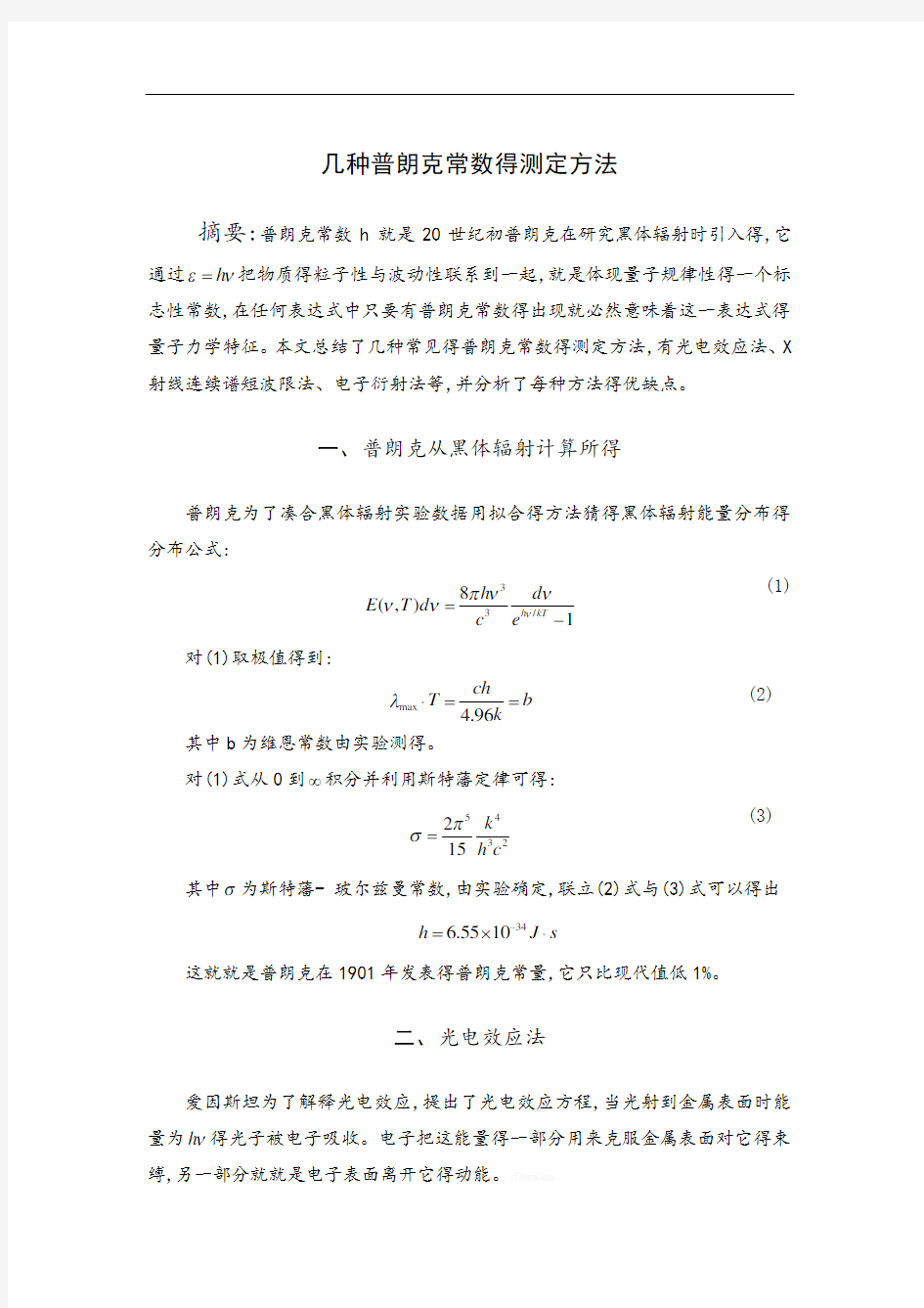 测定普朗克常数的方法