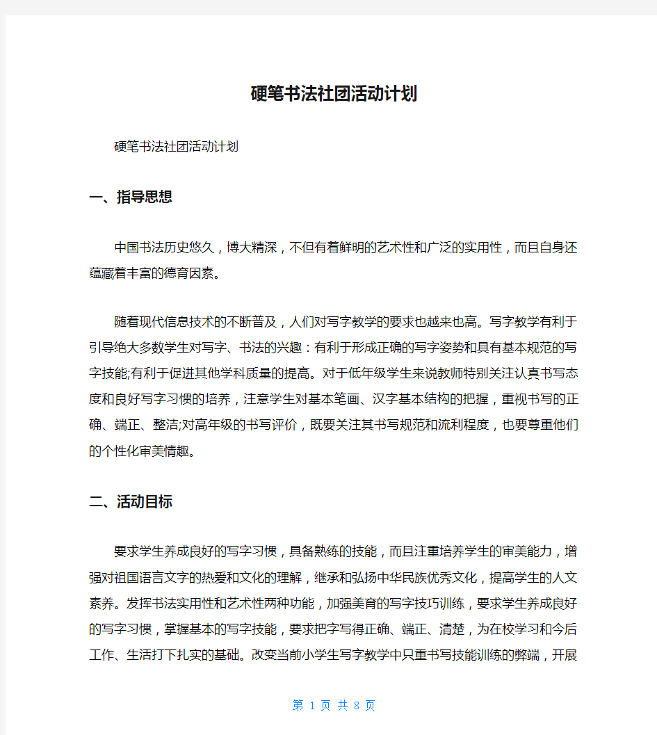 硬笔书法社团活动计划