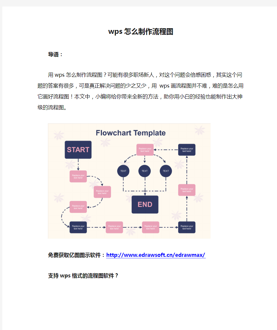 wps怎么制作流程图