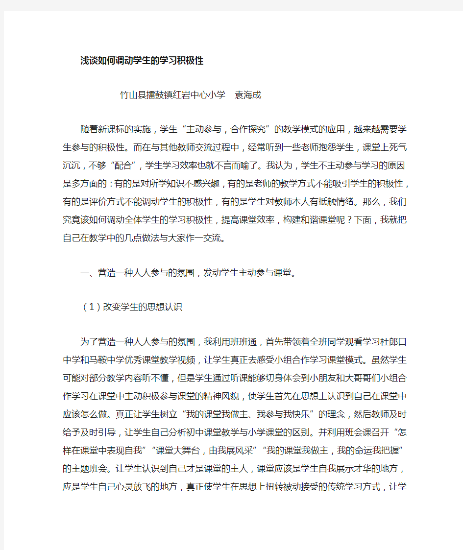 浅谈如何调动学生学习积极性