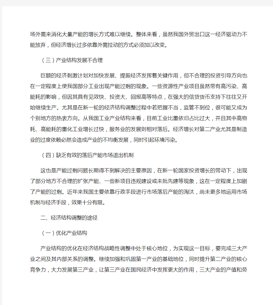 [结构调整,对策,我国]我国经济结构调整存在的问题及对策分析