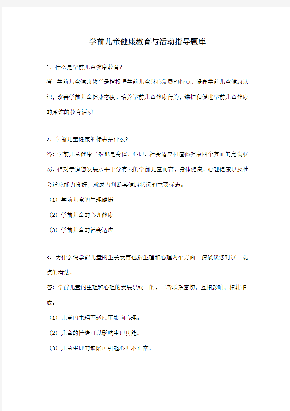 学前儿童健康教育与活动指导题库