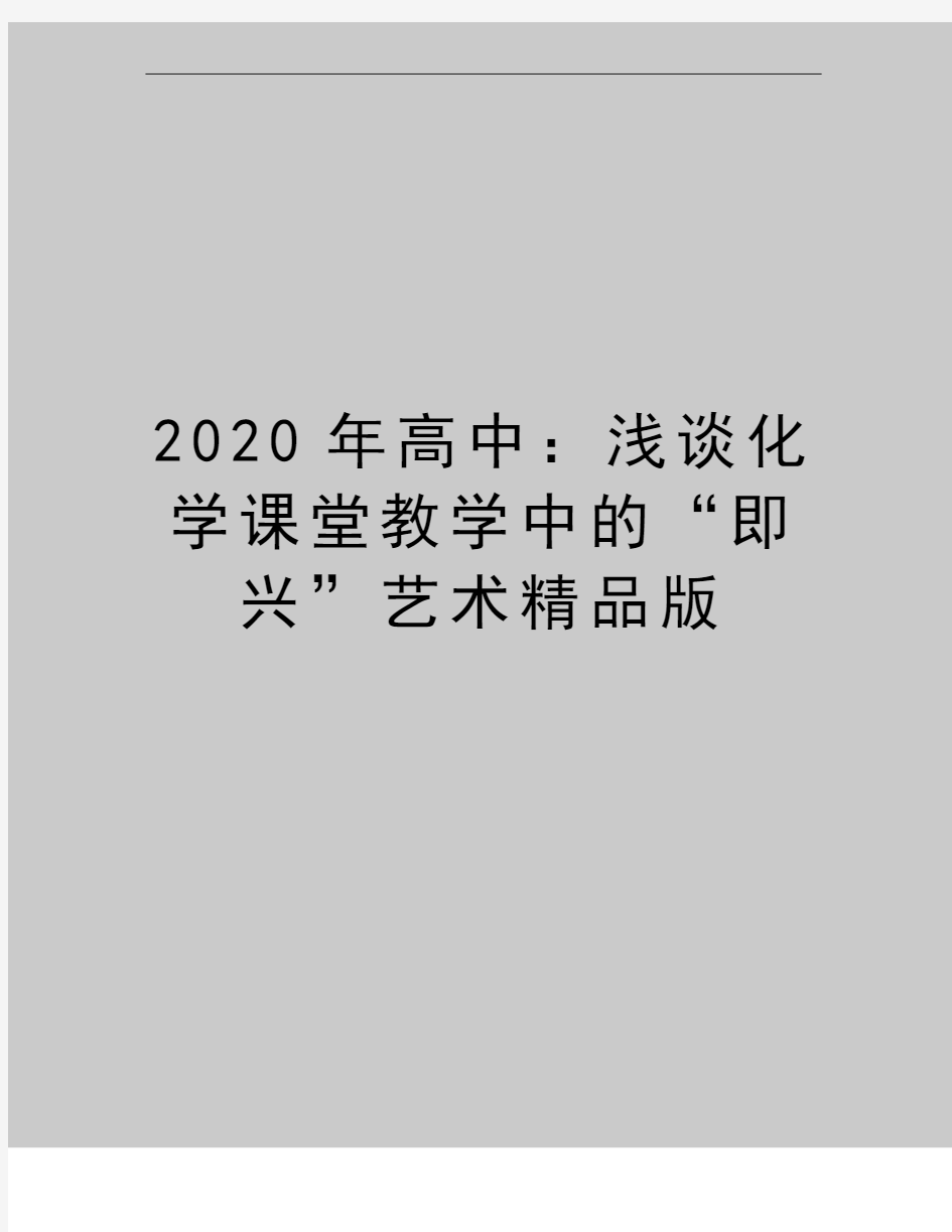 最新高中：浅谈化学课堂教学中的“即兴”艺术精品版