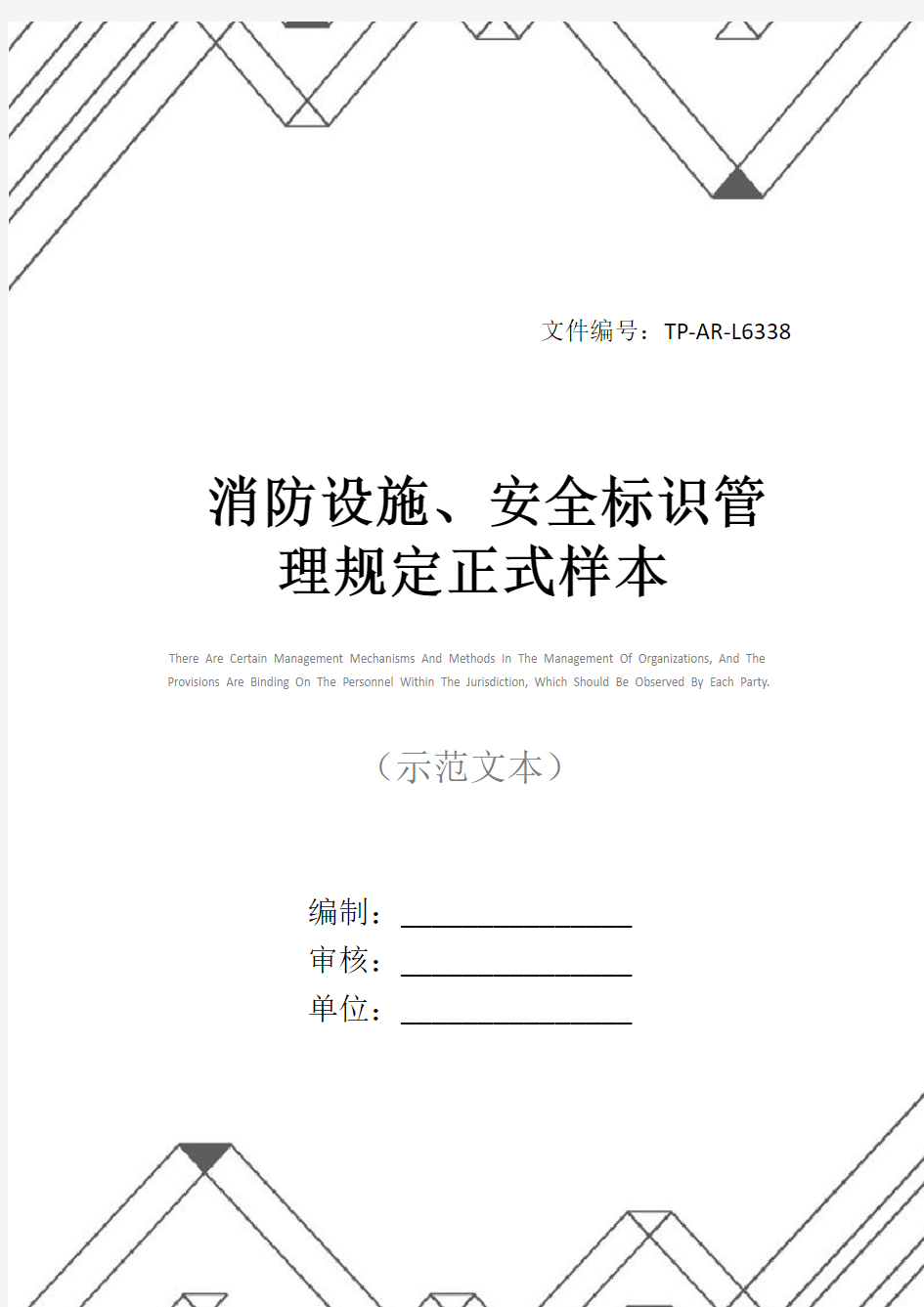 消防设施、安全标识管理规定正式样本