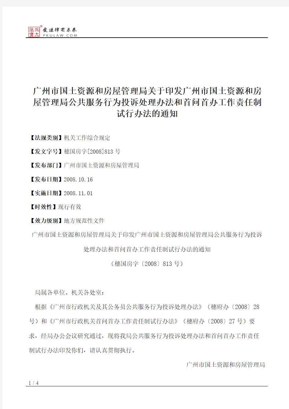 广州市国土资源和房屋管理局关于印发广州市国土资源和房屋管理局