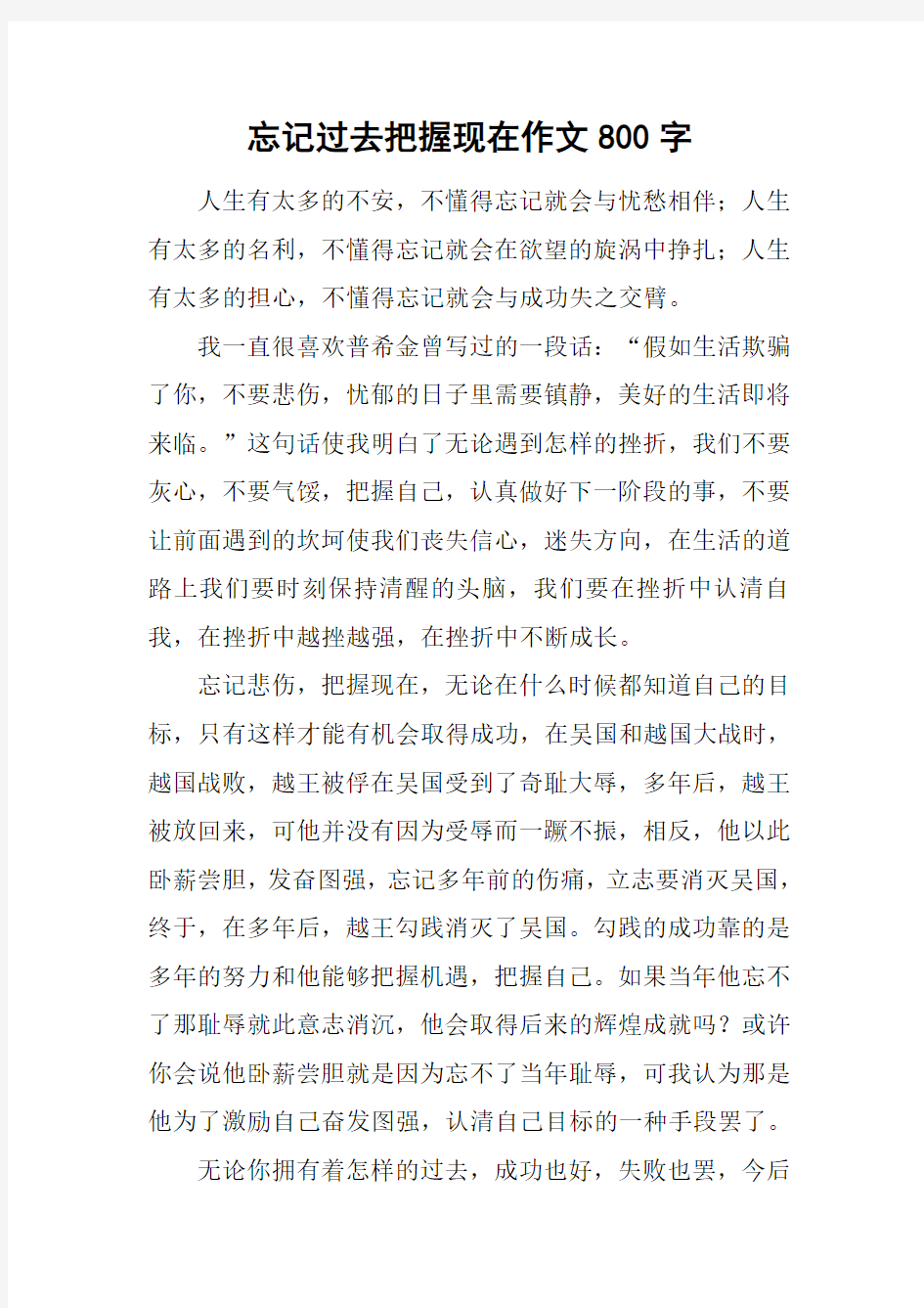 忘记过去把握现在作文800字