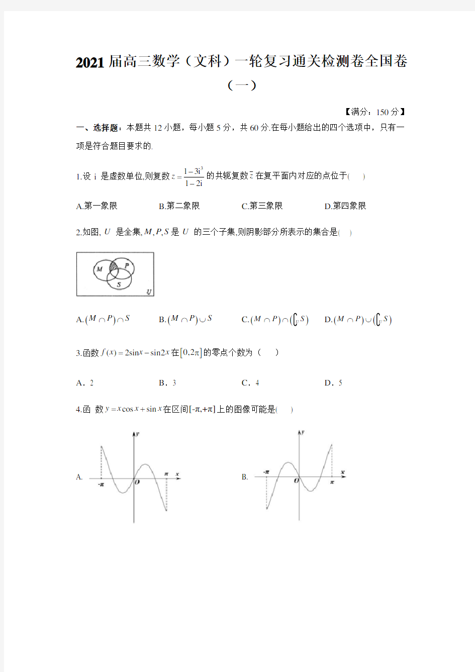 2021届高三数学(文科)一轮复习通关检测卷全国卷(一)(解析版)