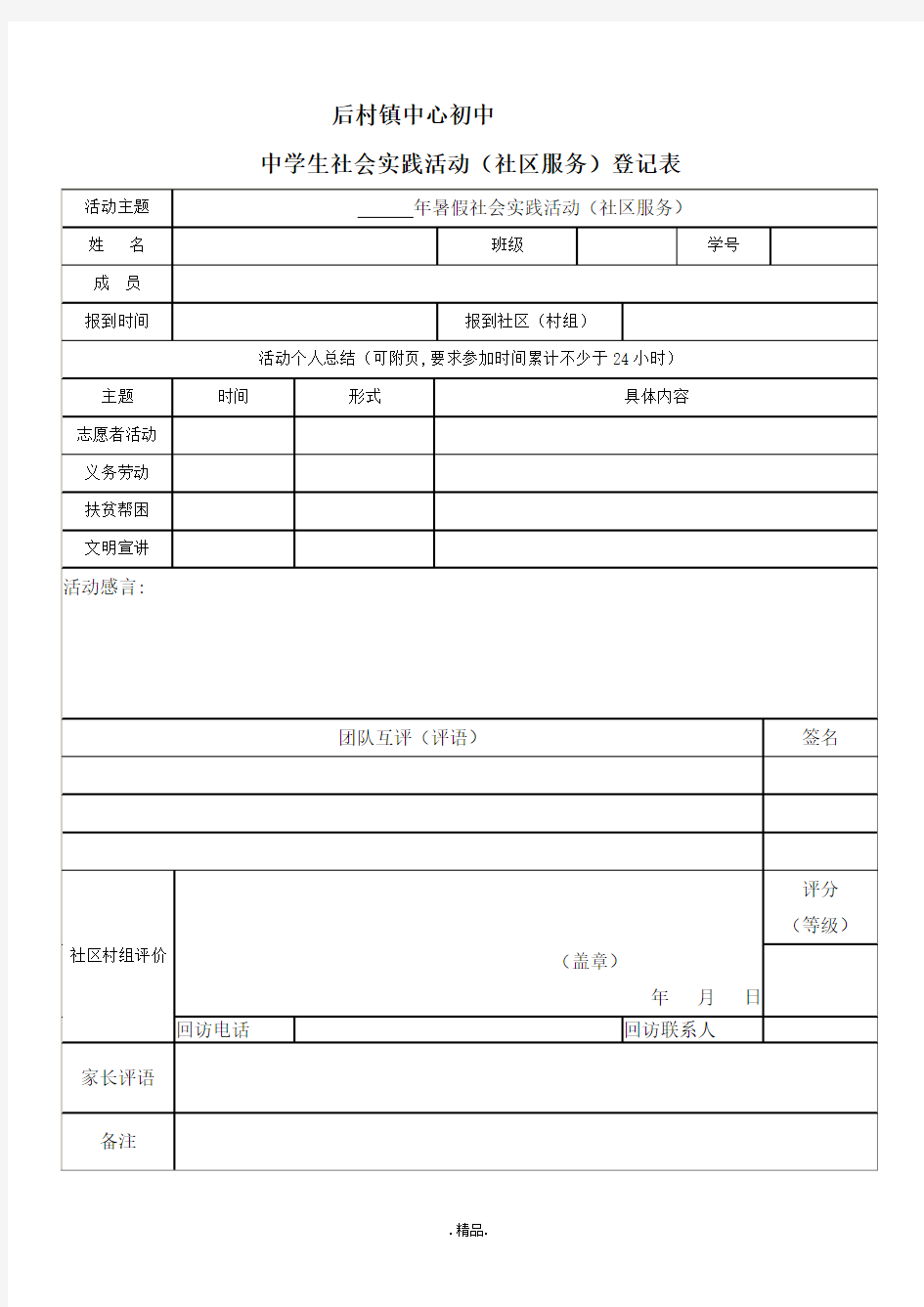 整理中学生社会实践活动(社区服务)登记表.doc