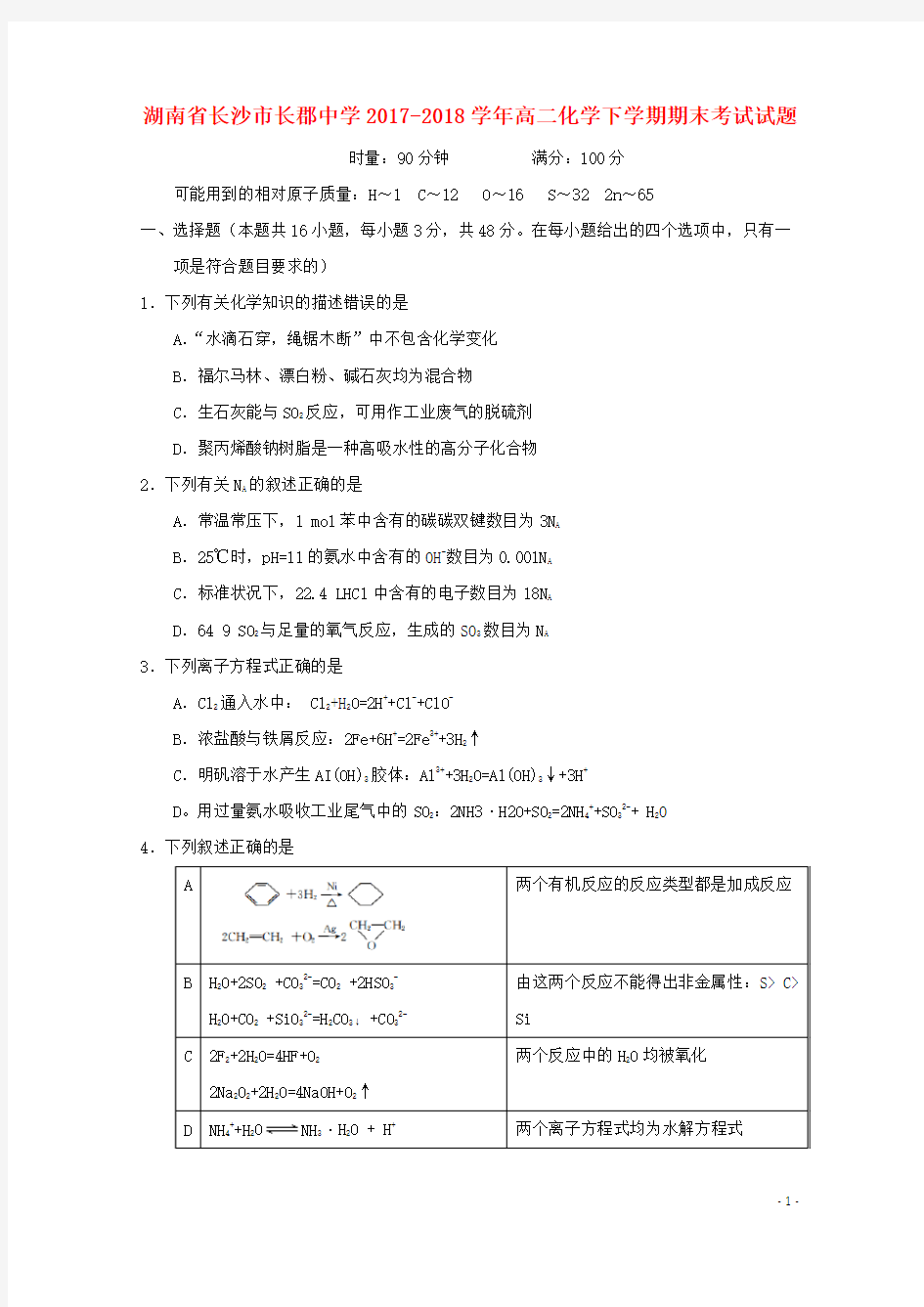 湖南省长沙市长郡中学2017_2018学年高二化学下学期期末考试试题