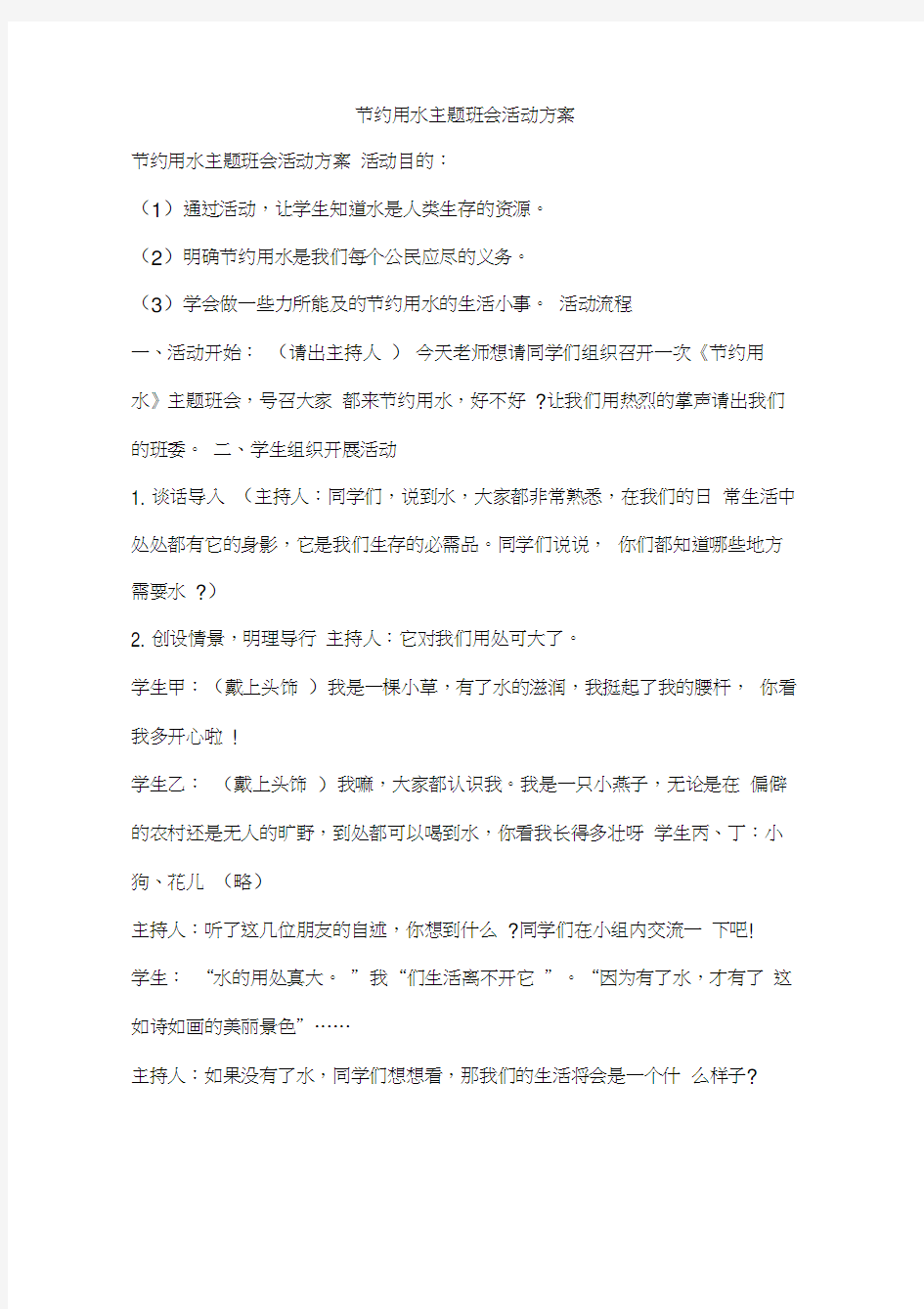 节约用水主题班会活动方案