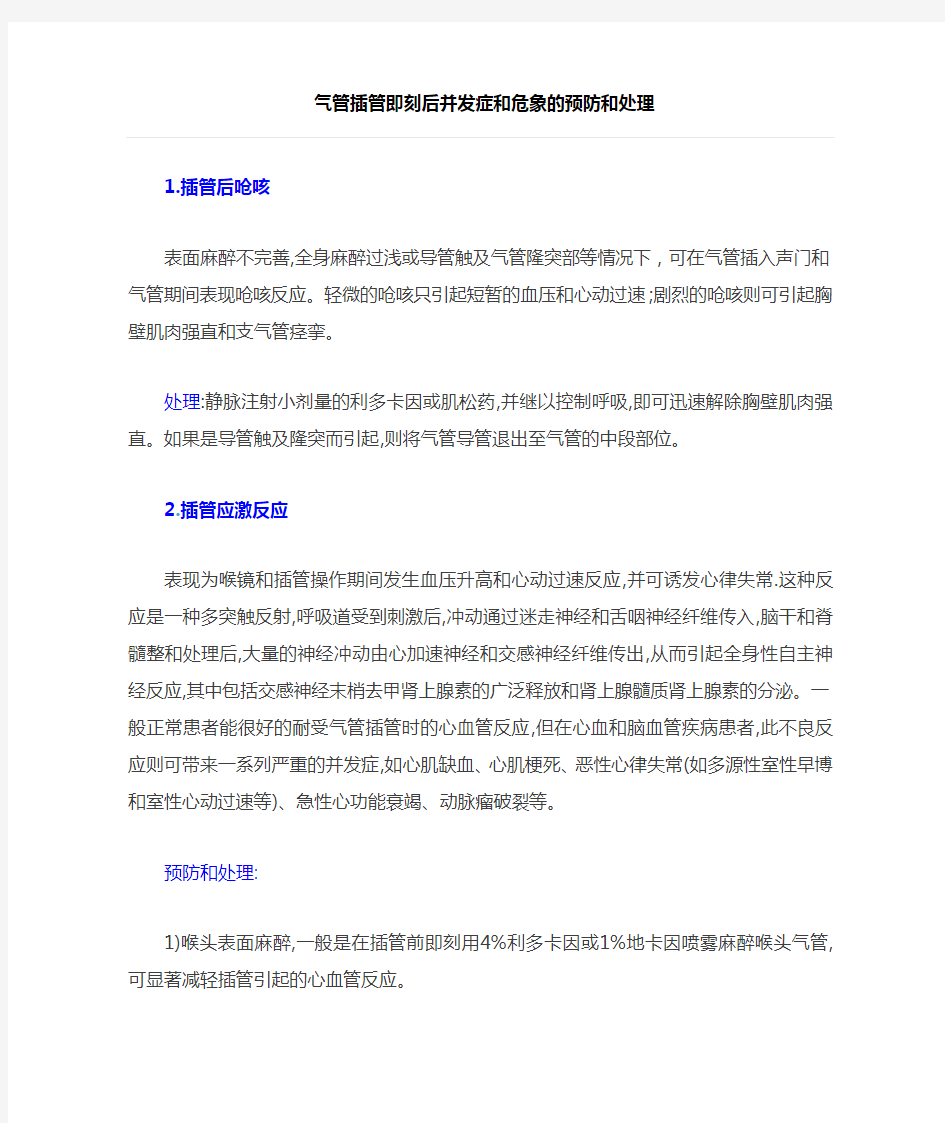 气管插管即刻后并发症和危象的预防和处理