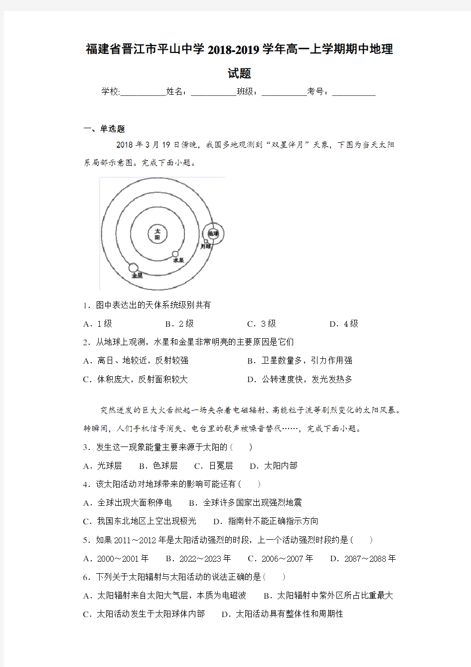 福建省晋江市平山中学2020-2021学年高一上学期期中地理试题