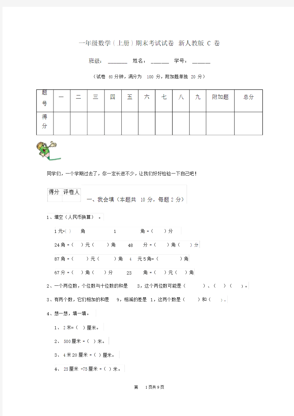 一年级数学(上册)期末考试试卷新人教版C卷.docx