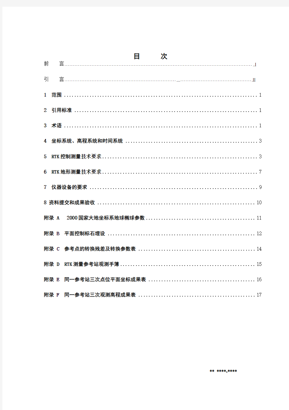 RTK测量规范(试行)要点