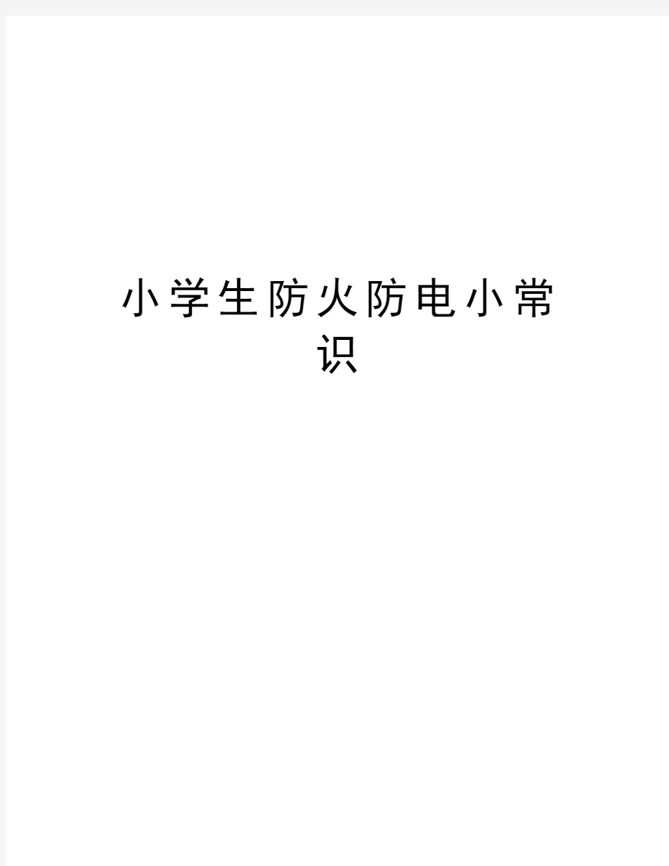 小学生防火防电小常识教学内容