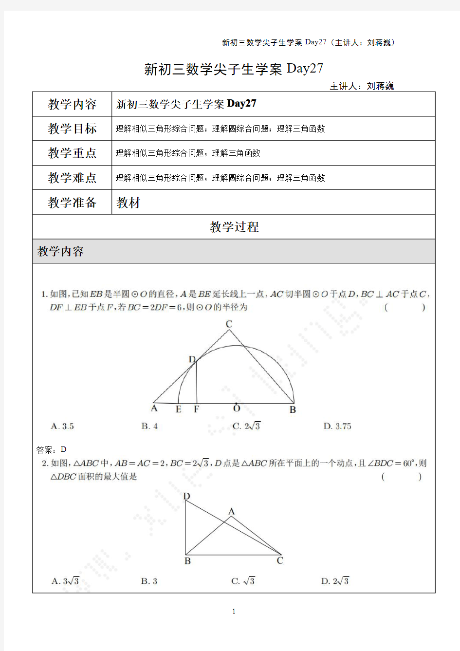 新初三数学尖子生学案Day27(主讲人：刘蒋巍)