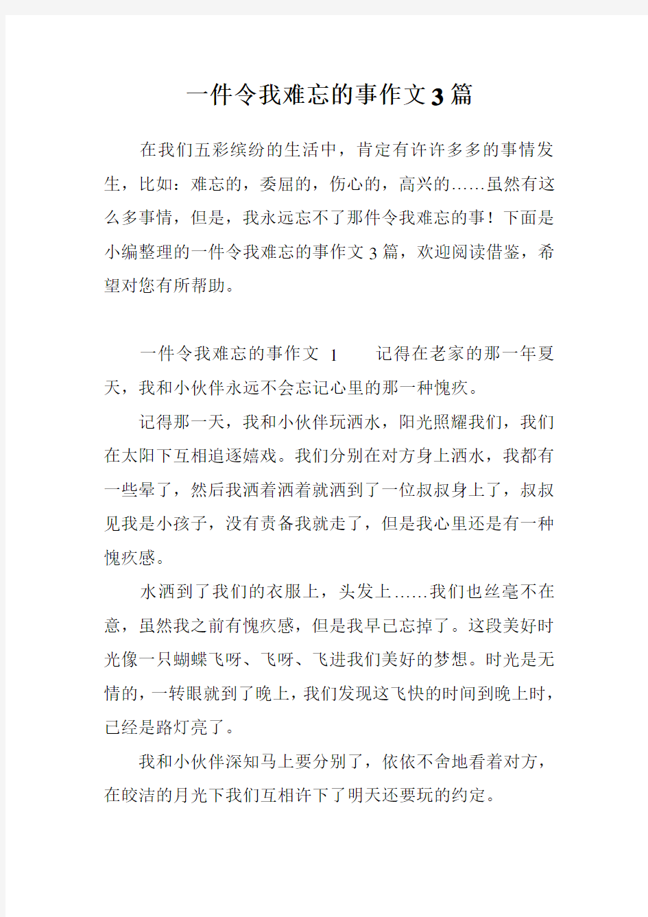 一件令我难忘的事作文3篇