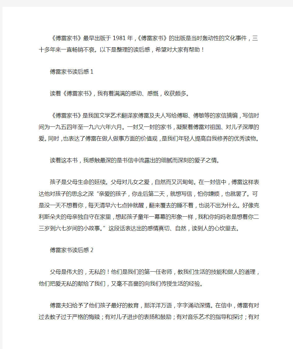 傅雷家书读后感300字10篇