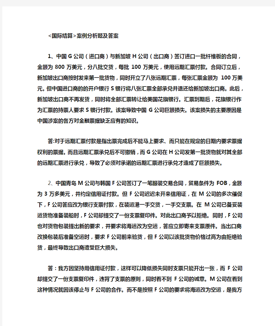 国际结算案例分析题及答案