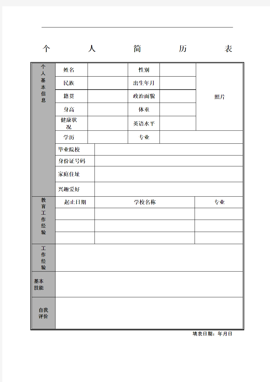 个人简历空白表格模板