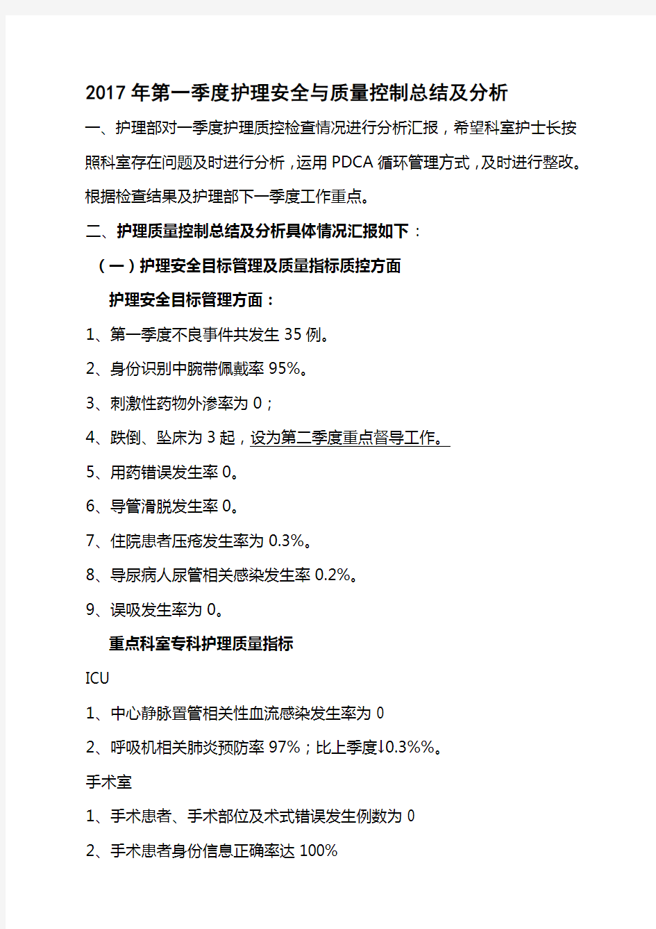 2017年第一季度护理质控总结及分析