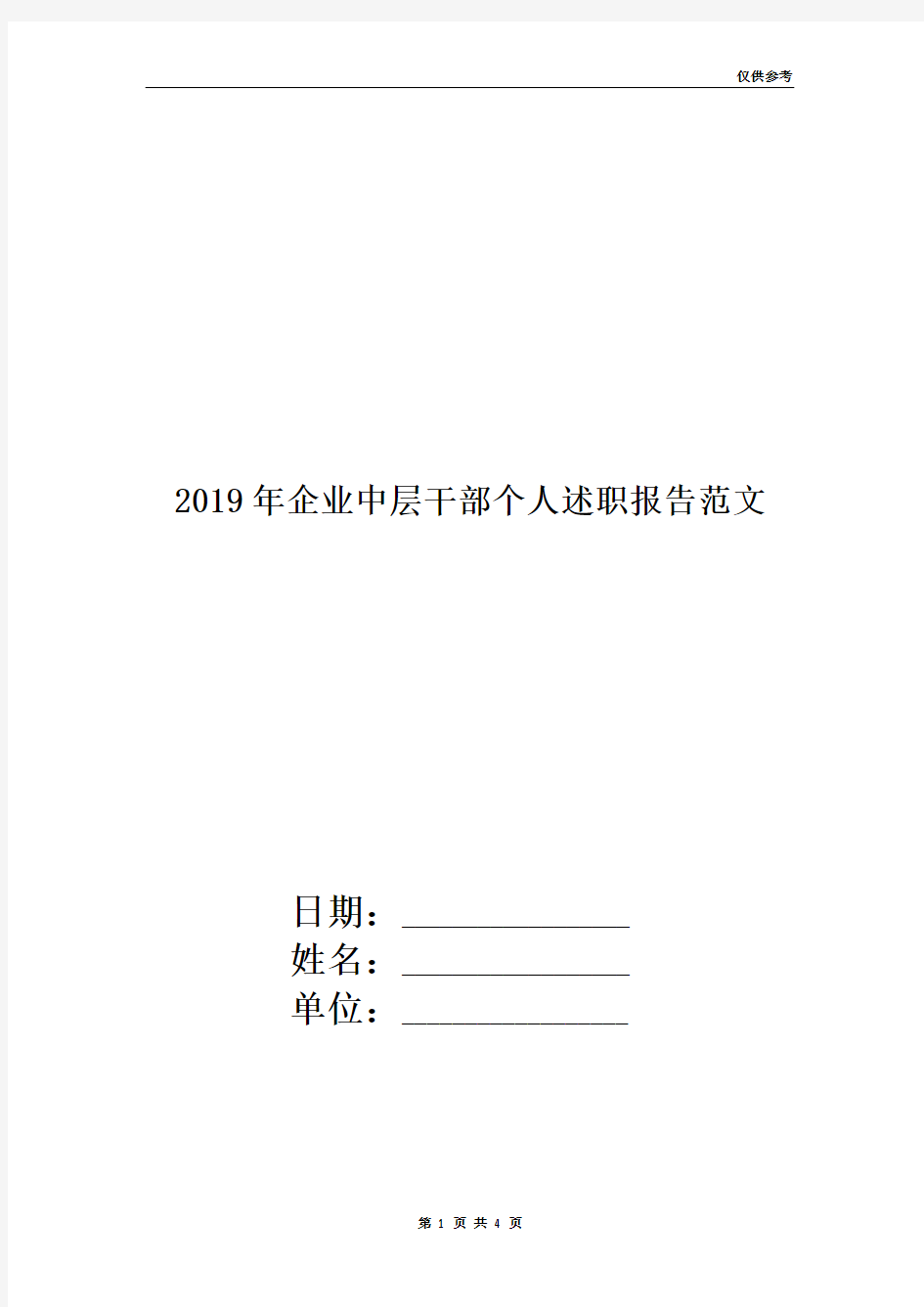 2019年企业中层干部个人述职报告范文