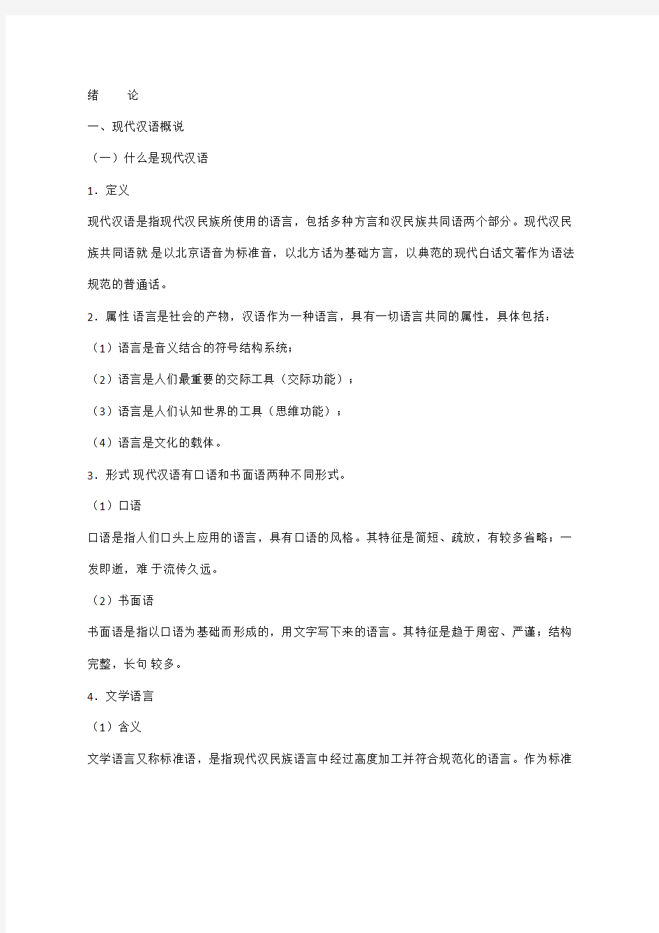 黄伯荣廖序东现代汉语全册知识点总结(6版)