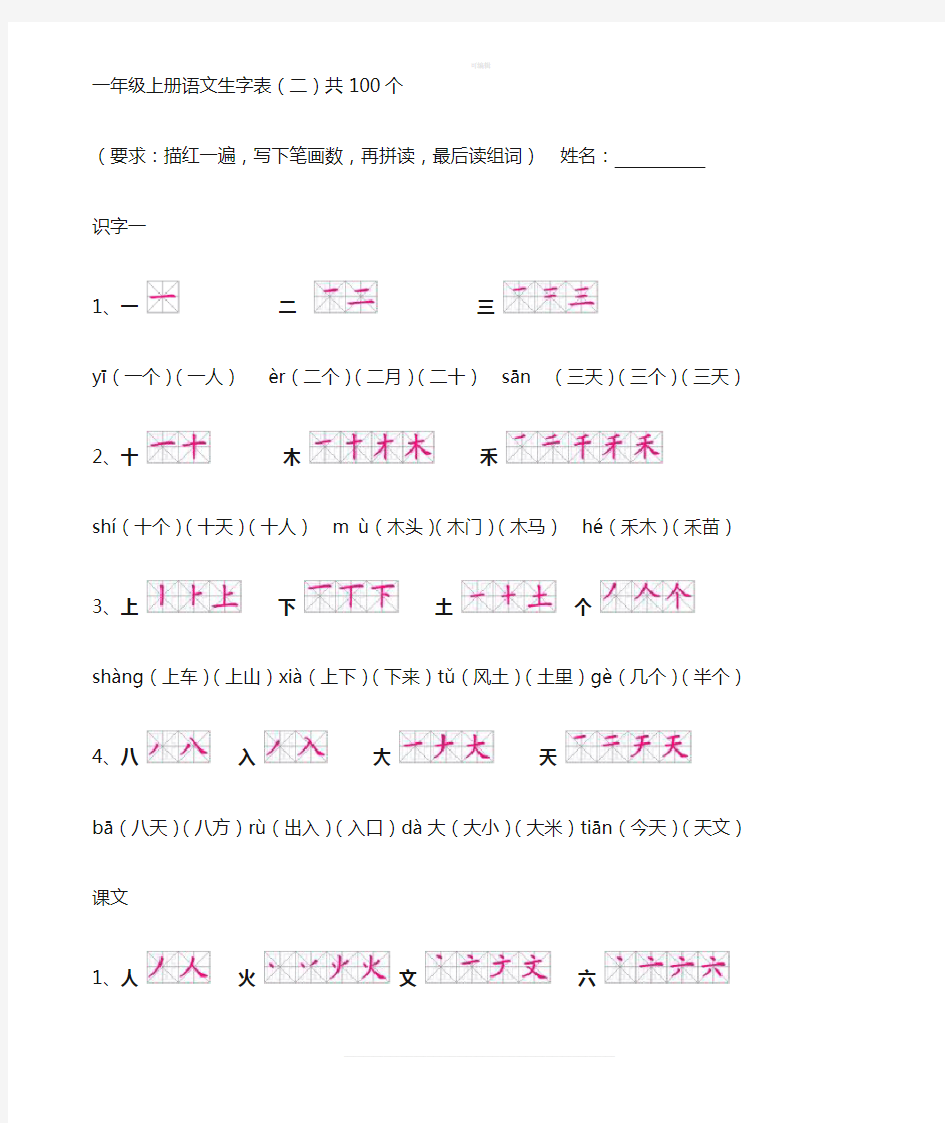 一年级上册语文生字表(笔顺和组词)