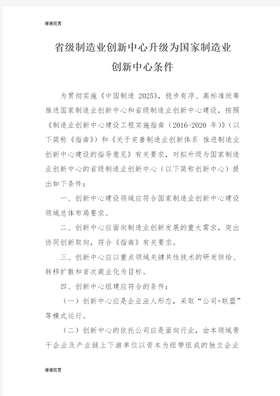 省级制造业创新中心升级为国家制造业创新中心条件