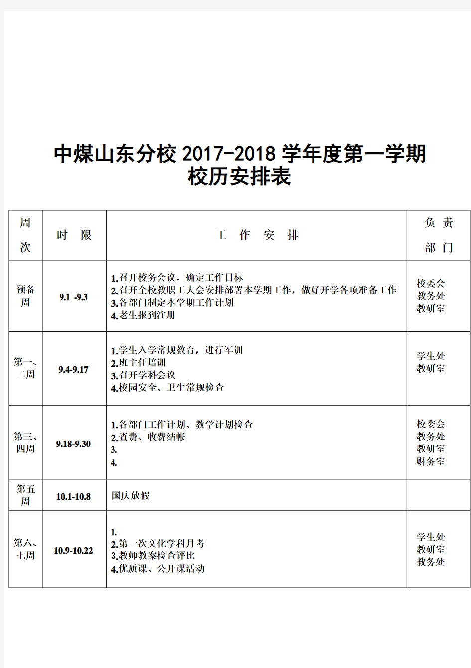 2017-2018学年度第一学期学校校历安排表