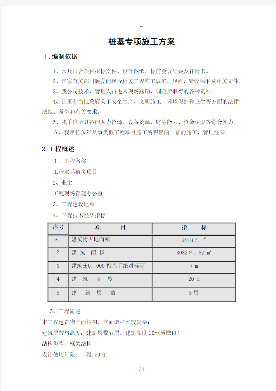 清水旋挖钻机桩基施工专项方案