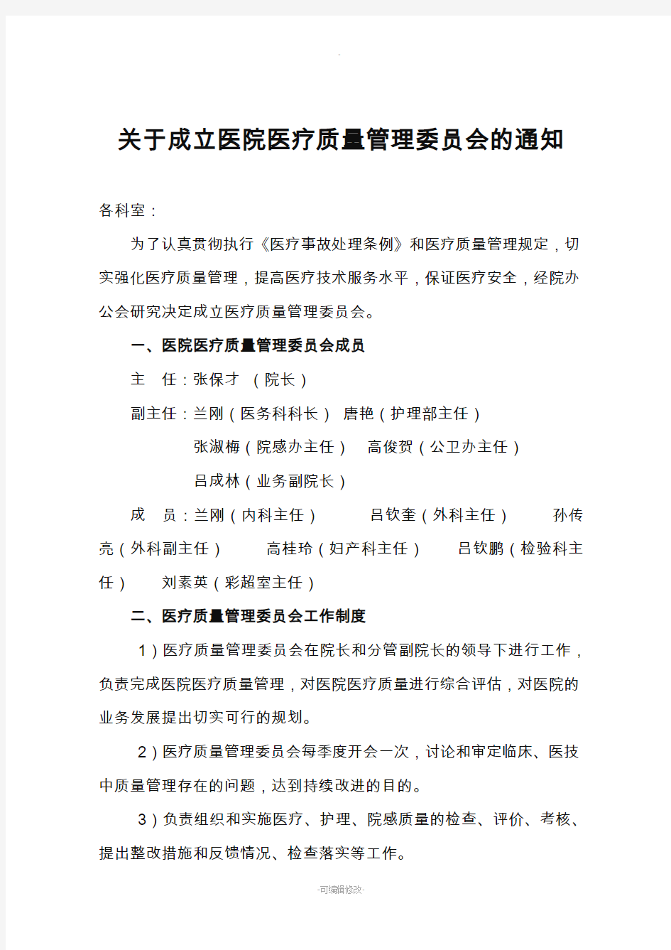 关于成立医疗质量管理委员会通知