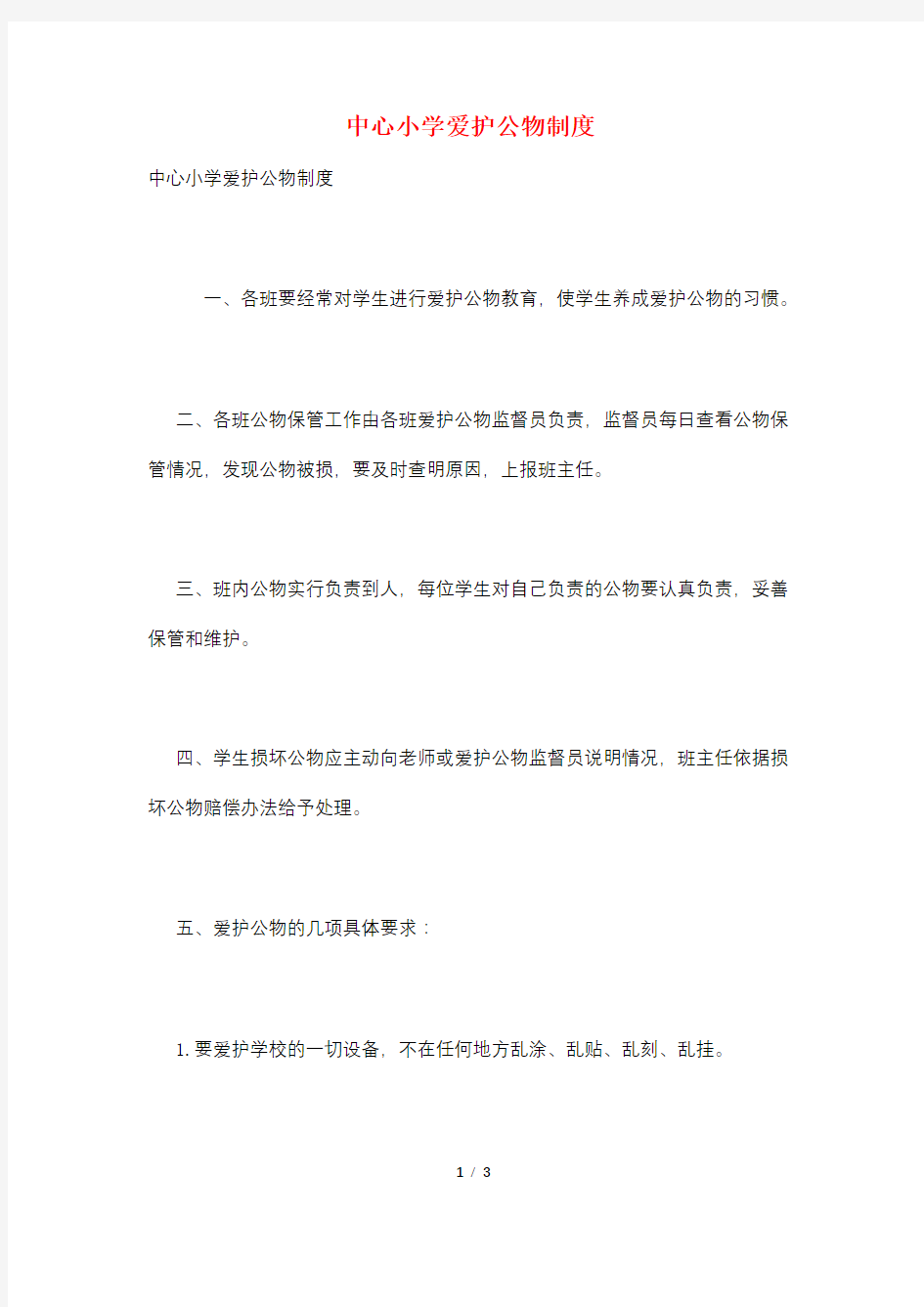 中心小学爱护公物制度