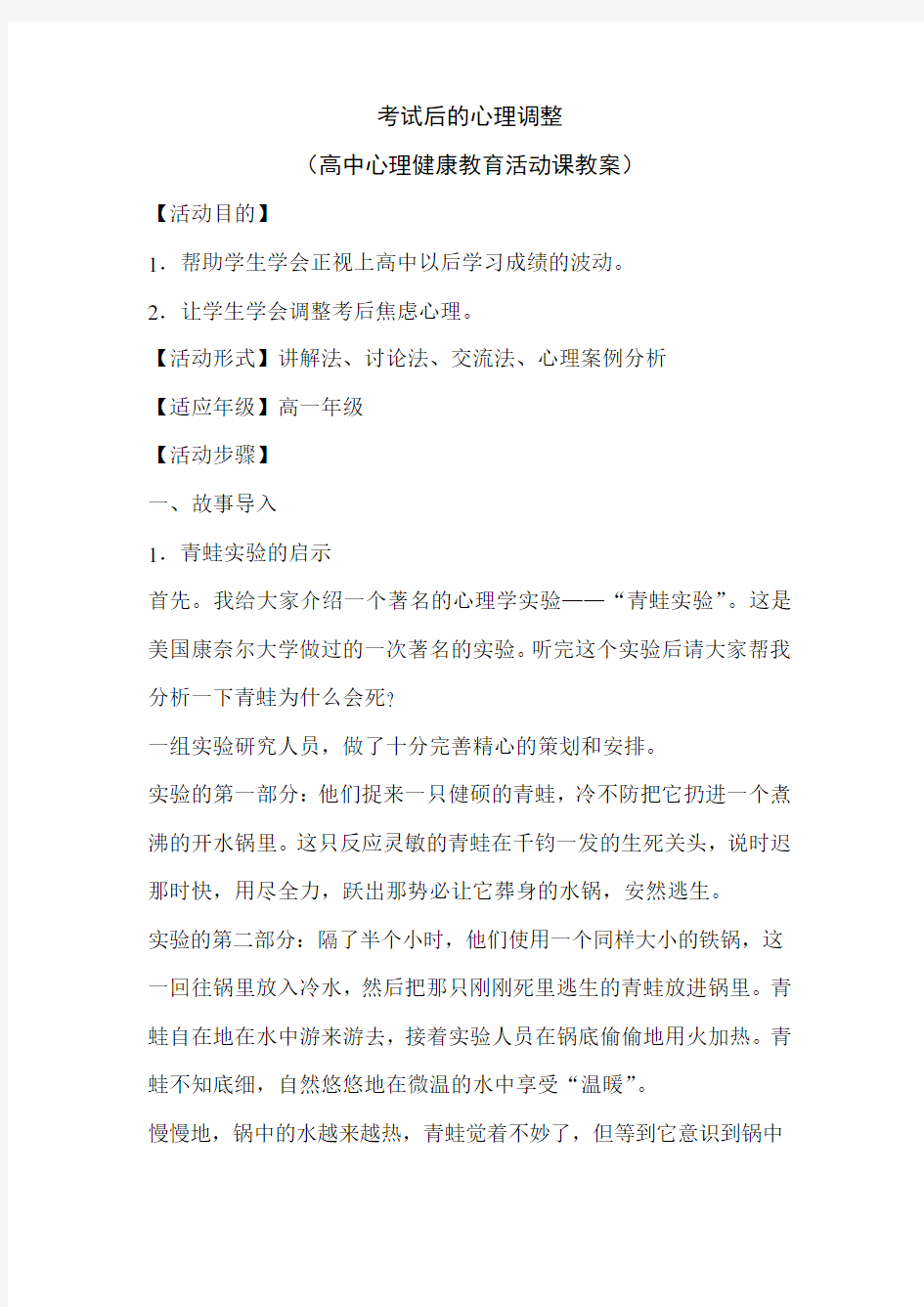 高中心理健康教育活动课教案