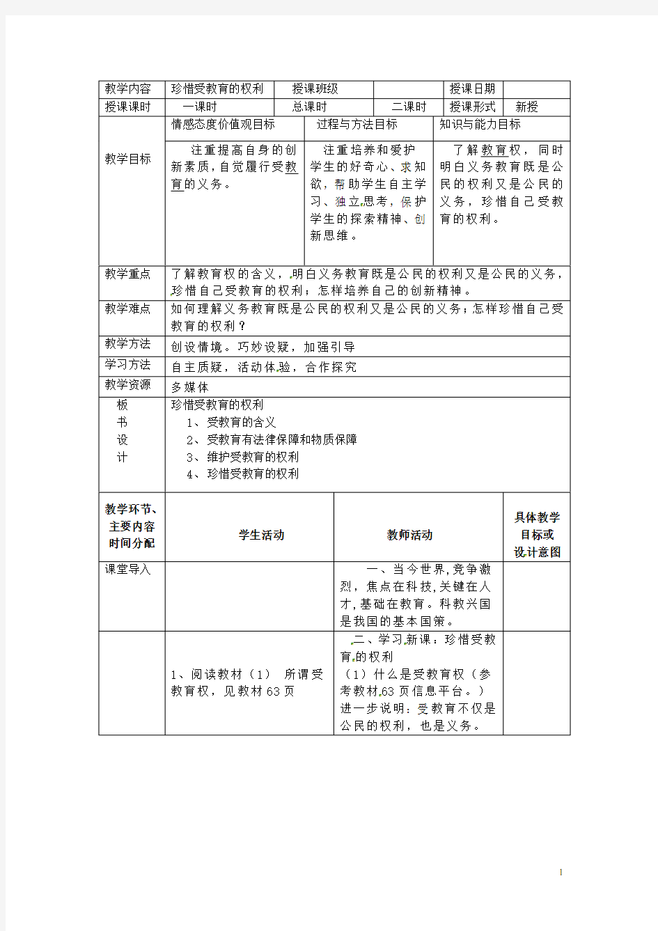 湖南省常德市第九中学九年级政治全册《珍惜受教育的权利》教案 湘教版