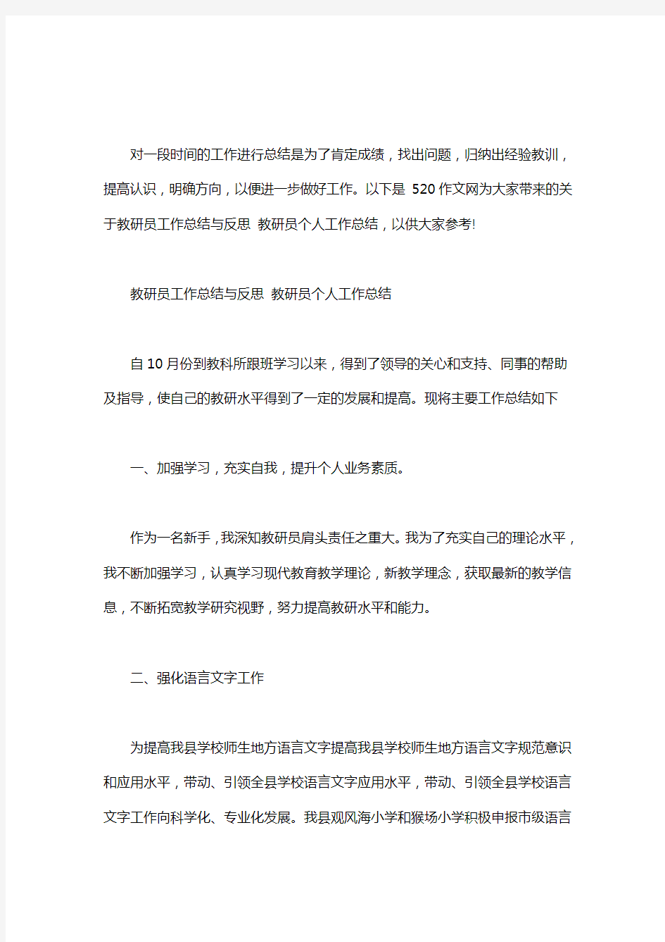 教研员工作总结与反思 教研员个人工作总结