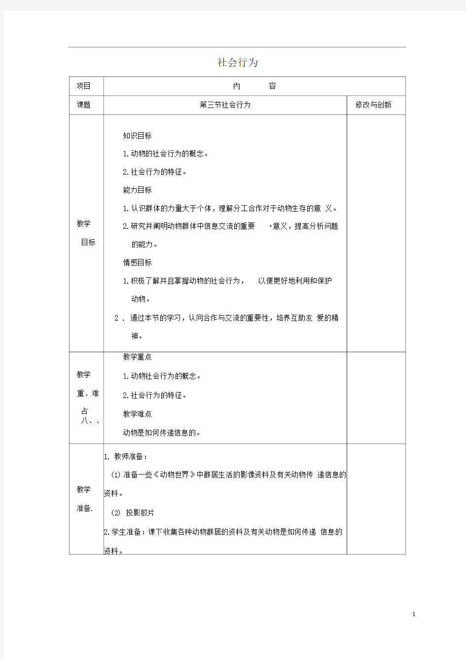 八年级生物上册5.2.3社会行为教案(新版)新人教版0001