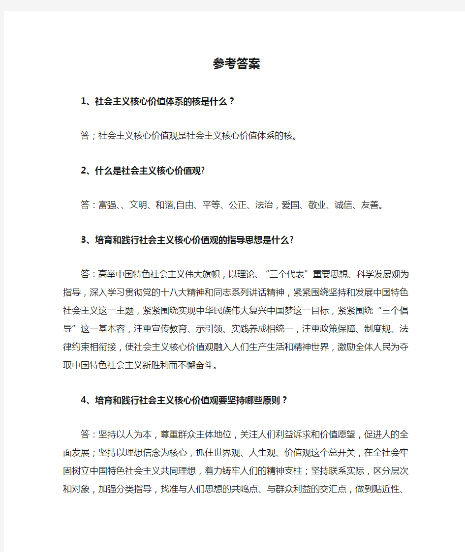 社会主义核心价值观参考答案