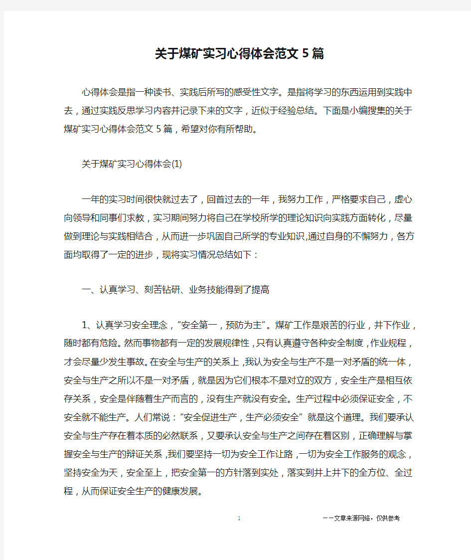 关于煤矿实习心得体会范文5篇