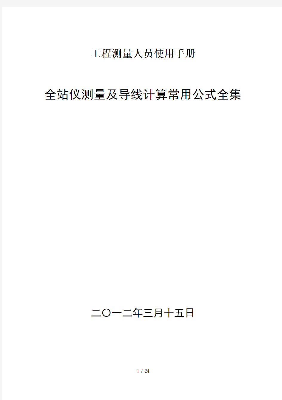 全站仪使用及工程测量导线常用计算公式